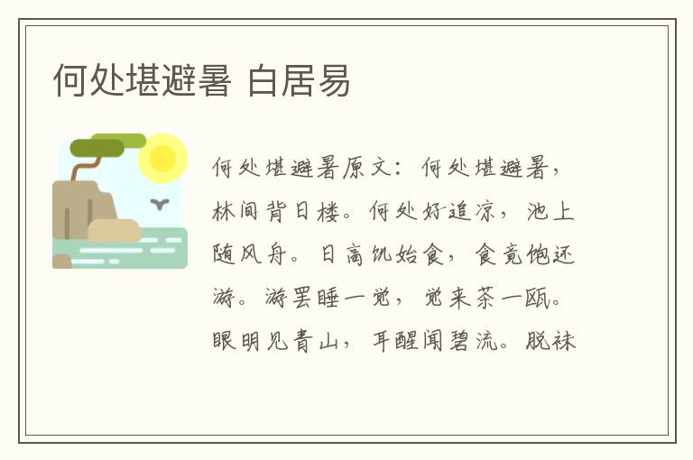 何处堪避暑 白居易