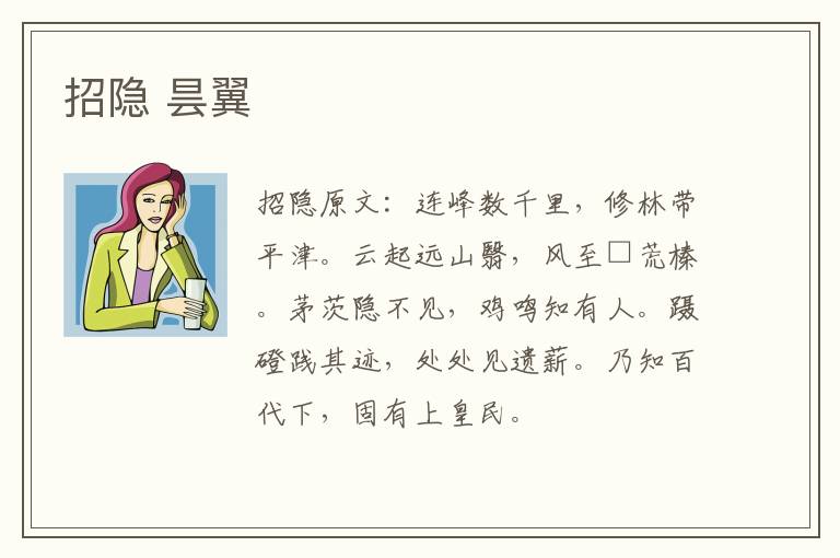 招隐 昙翼
