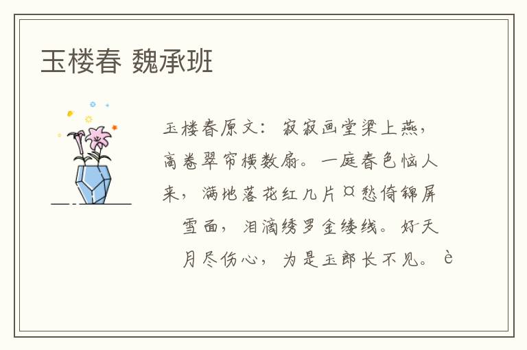 玉楼春 魏承班