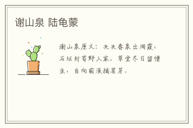 谢山泉 陆龟蒙