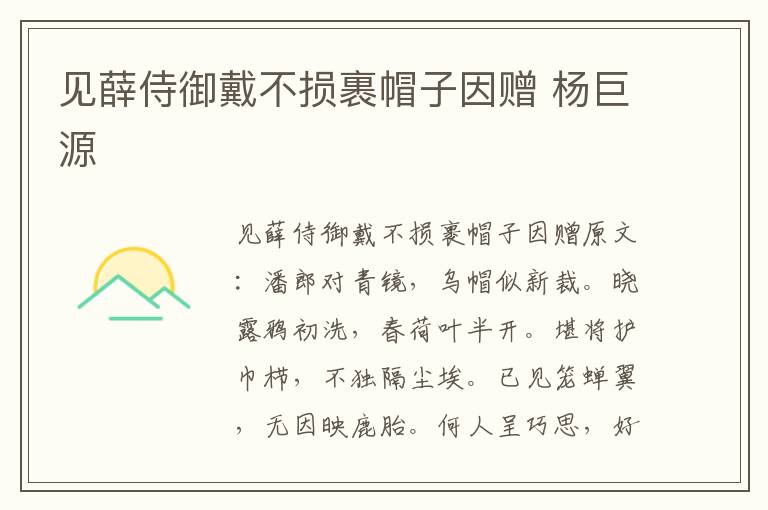 见薛侍御戴不损裹帽子因赠 杨巨源