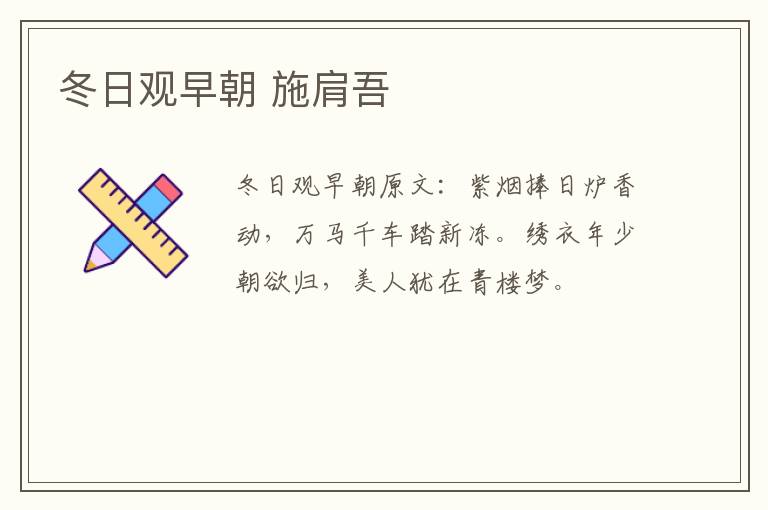 冬日观早朝 施肩吾
