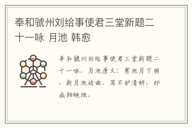 奉和虢州刘给事使君三堂新题二十一咏 月池 韩愈