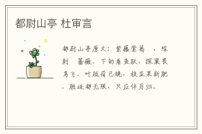 都尉山亭 杜审言