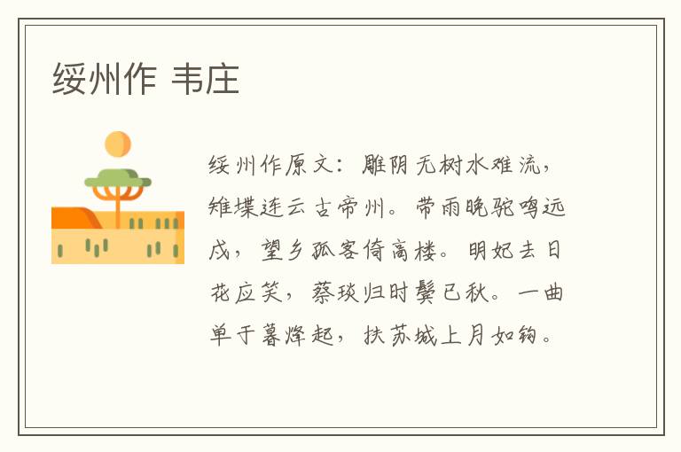 绥州作 韦庄