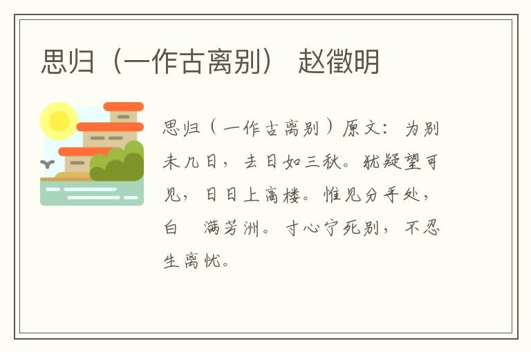 思归（一作古离别） 赵徵明