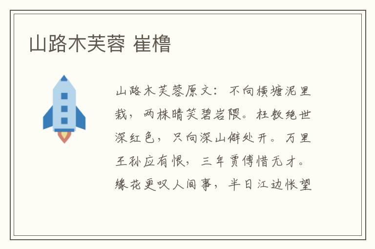 山路木芙蓉 崔橹