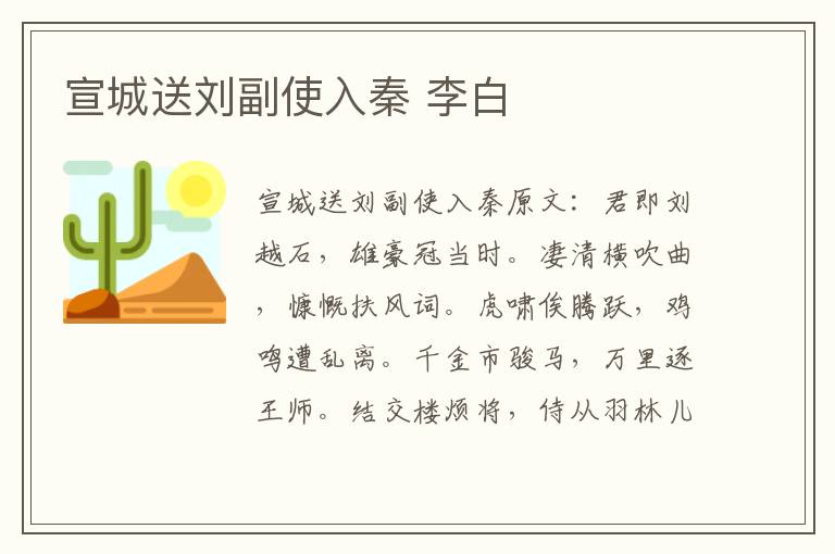 宣城送刘副使入秦 李白