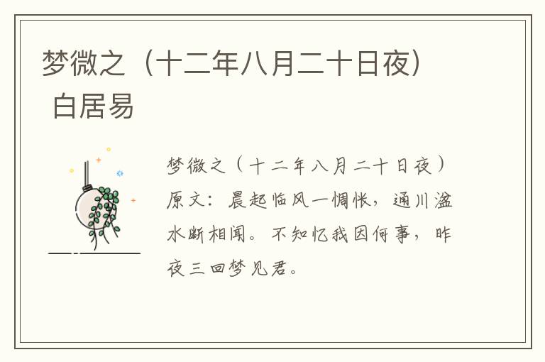 梦微之（十二年八月二十日夜） 白居易