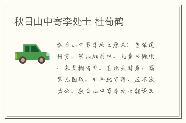 秋日山中寄李处士 杜荀鹤