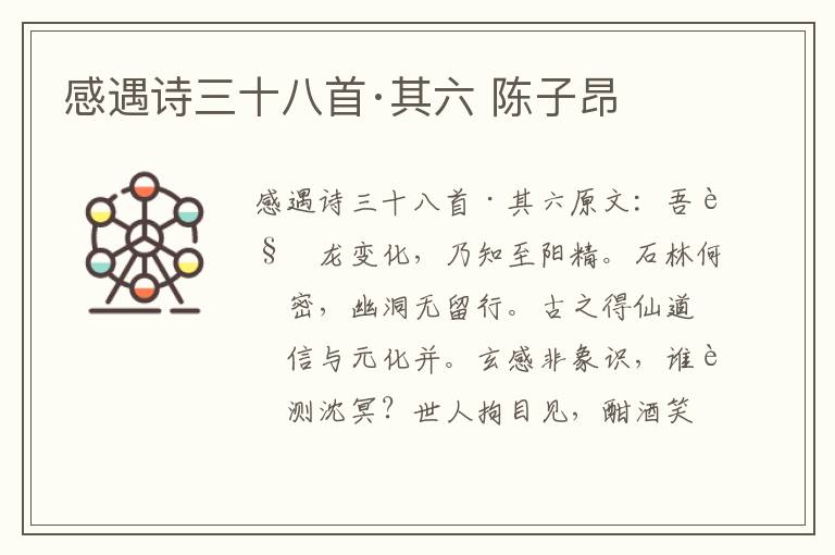 感遇诗三十八首·其六 陈子昂