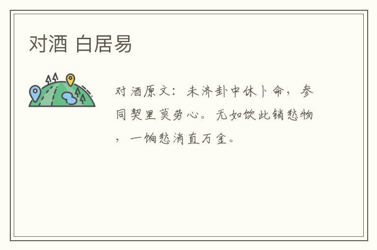 对酒 白居易