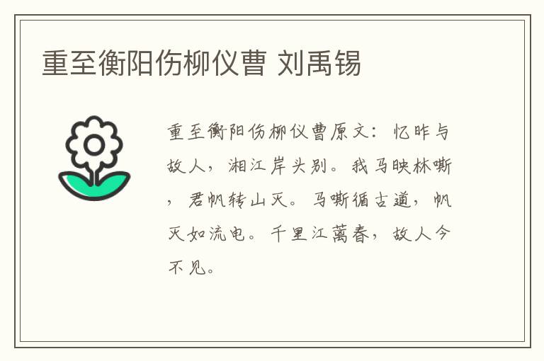 重至衡阳伤柳仪曹 刘禹锡