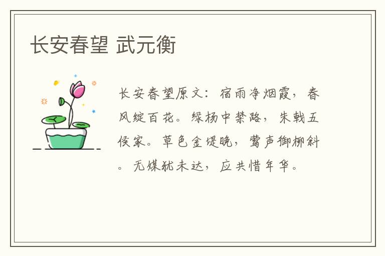 长安春望 武元衡
