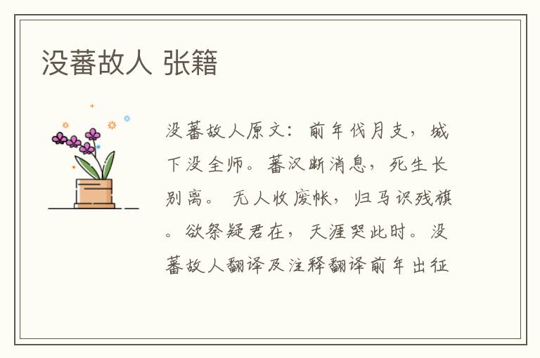 没蕃故人 张籍