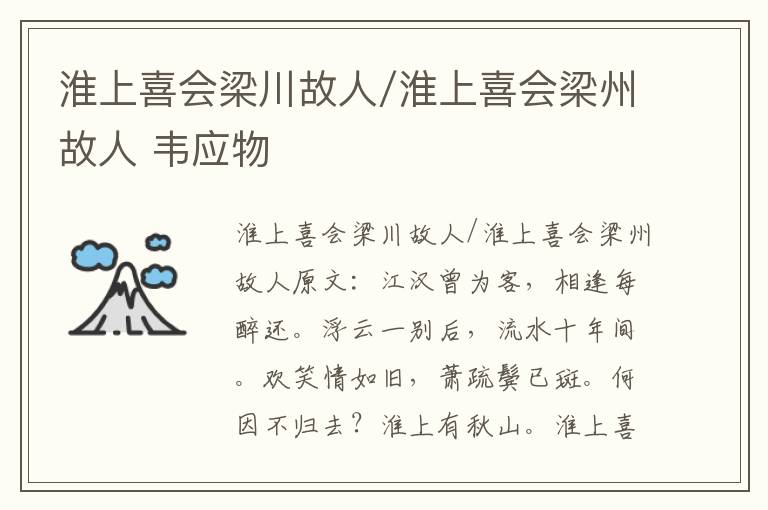 淮上喜会梁川故人/淮上喜会梁州故人 韦应物