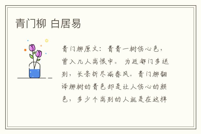 青门柳 白居易