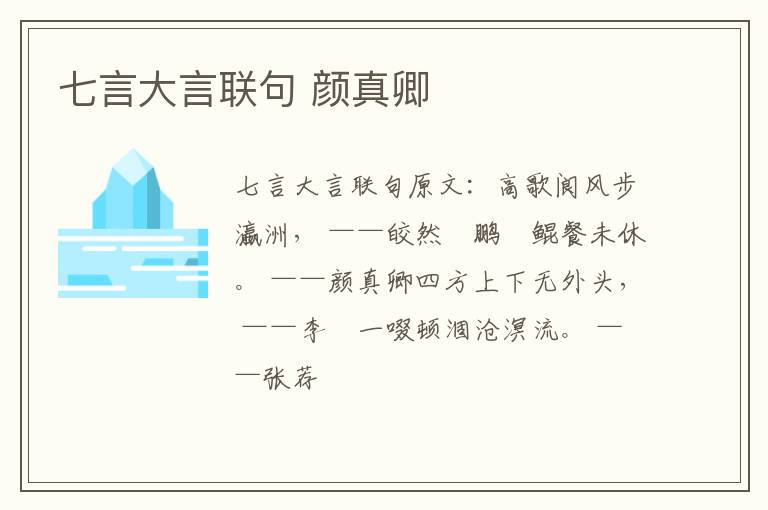 七言大言联句 颜真卿