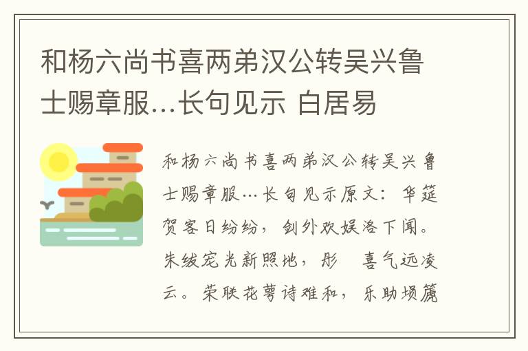和杨六尚书喜两弟汉公转吴兴鲁士赐章服…长句见示 白居易