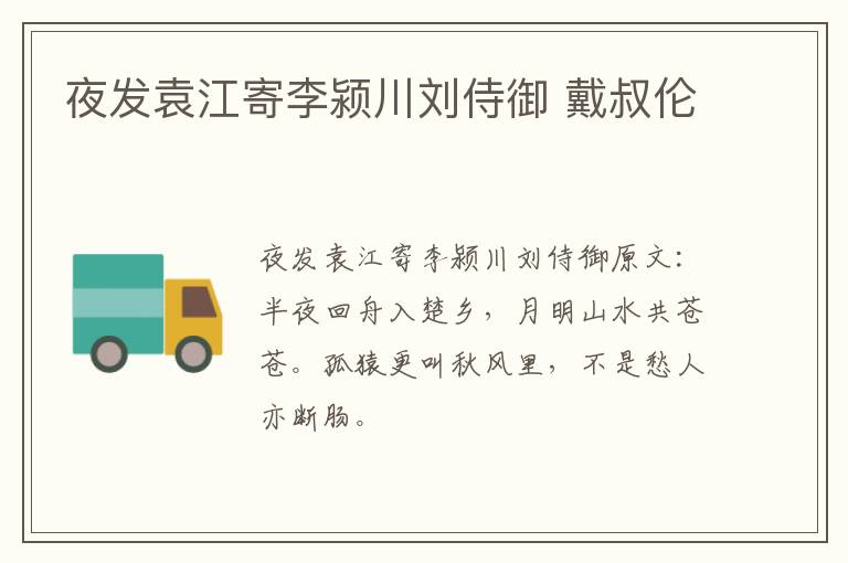 夜发袁江寄李颍川刘侍御 戴叔伦