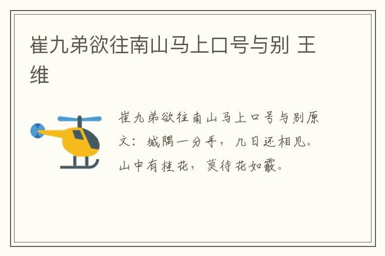 崔九弟欲往南山马上口号与别 王维