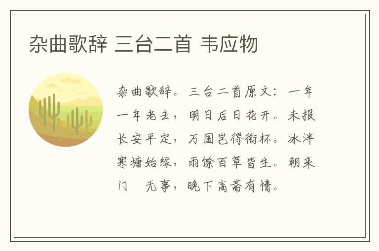 杂曲歌辞 三台二首 韦应物