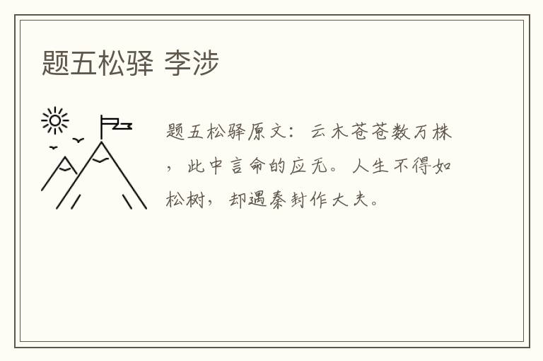 题五松驿 李涉