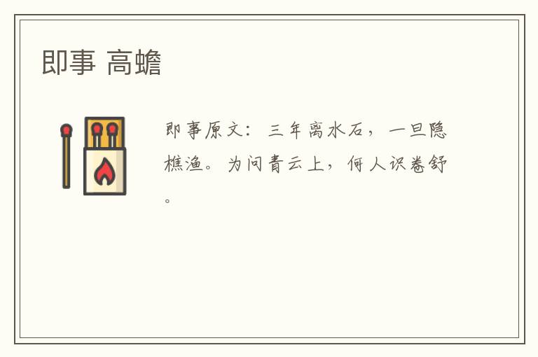 即事 高蟾