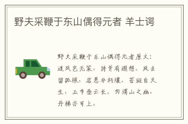 野夫采鞭于东山偶得元者 羊士谔