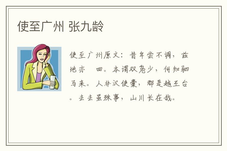使至广州 张九龄