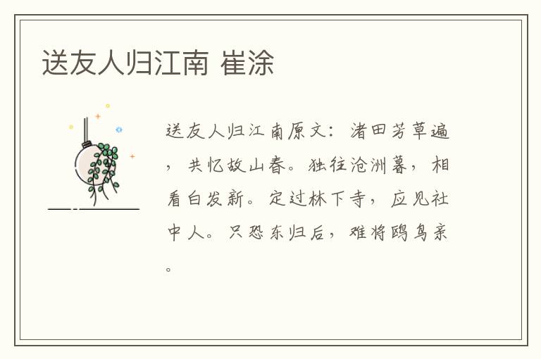 送友人归江南 崔涂