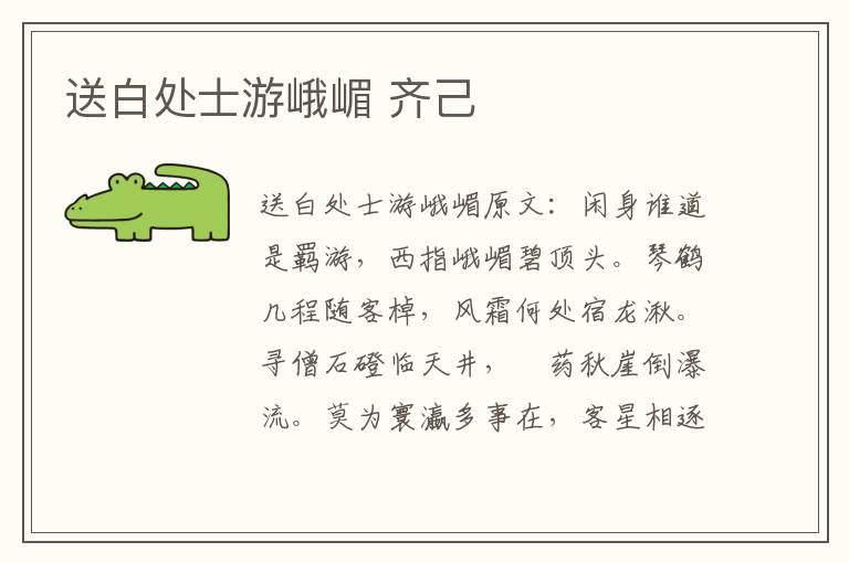 送白处士游峨嵋 齐己