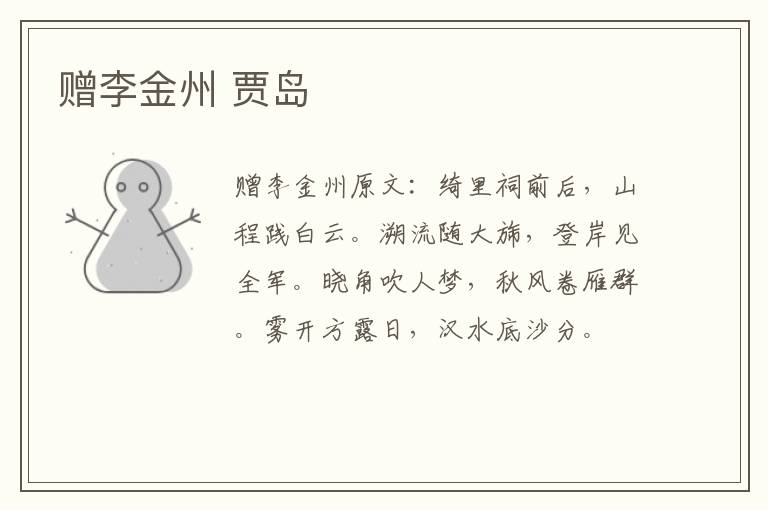 赠李金州 贾岛