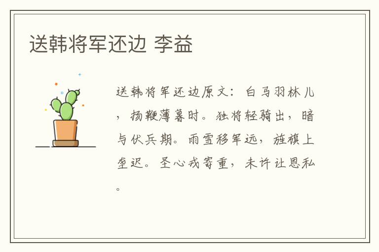 送韩将军还边 李益