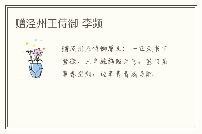 赠泾州王侍御 李频