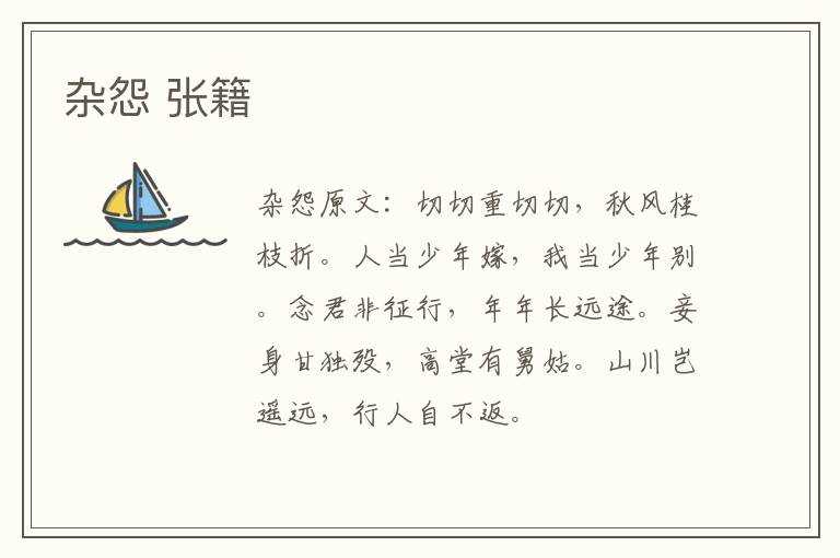 杂怨 张籍