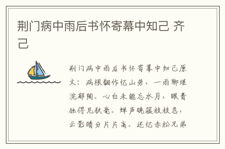 荆门病中雨后书怀寄幕中知己 齐己