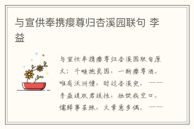 与宣供奉携瘿尊归杏溪园联句 李益