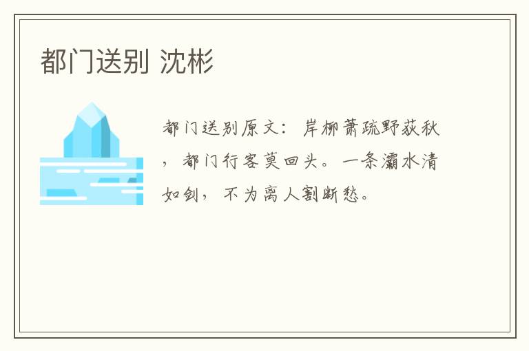 都门送别 沈彬