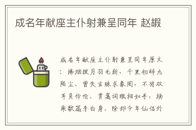 成名年献座主仆射兼呈同年 赵嘏