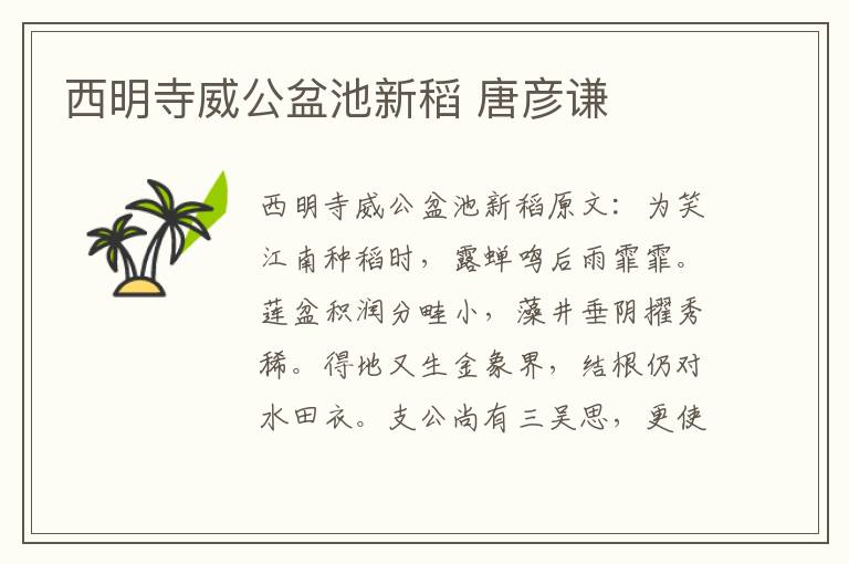 西明寺威公盆池新稻 唐彦谦