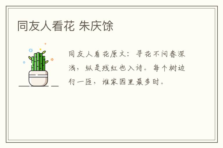 同友人看花 朱庆馀
