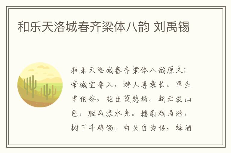 和乐天洛城春齐梁体八韵 刘禹锡