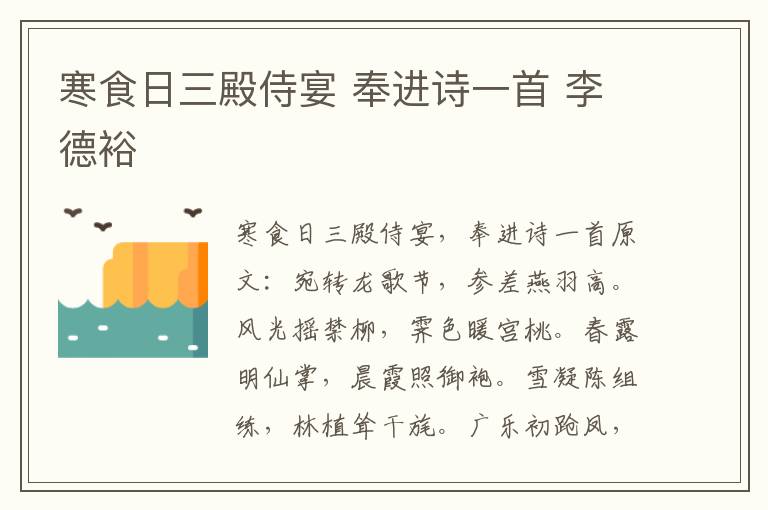 寒食日三殿侍宴 奉进诗一首 李德裕