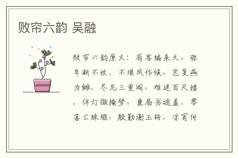 败帘六韵 吴融