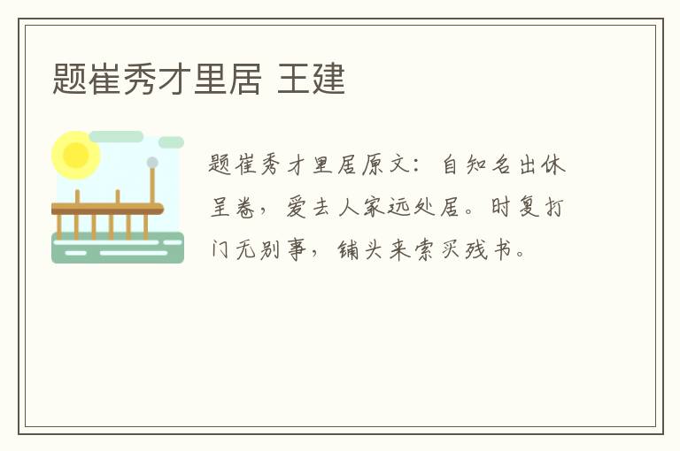题崔秀才里居 王建