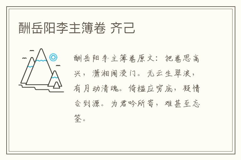 酬岳阳李主簿卷 齐己