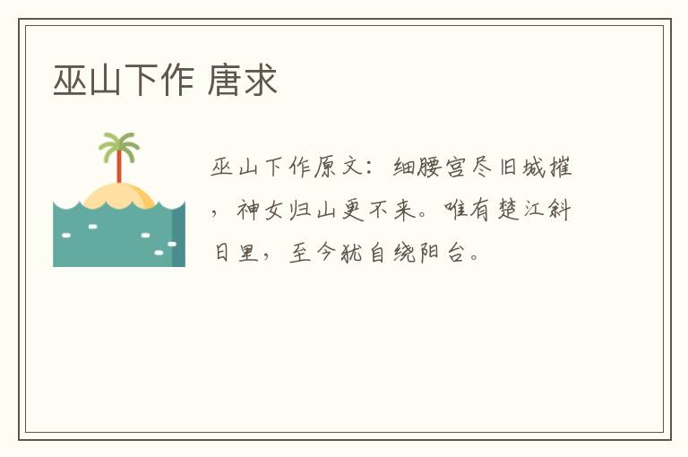 巫山下作 唐求