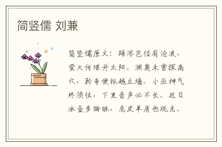 简竖儒 刘兼