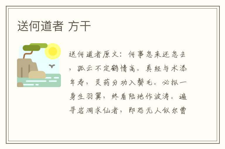 送何道者 方干